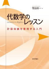 book 代数学のレッスン 計算体験を重視する入門