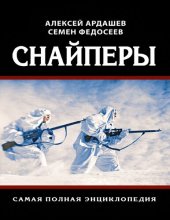 book Снайперы. Самая полная энциклопедия