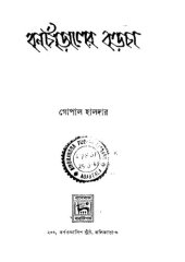 book Bancharaler Korocha (বনচাড়ালের কড়চা)