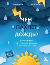 book Чем пахнет дождь?