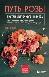 book Путь розы. Внутри цветочного бизнеса. Как выводят и продают цветы, которые не сумела создать природа