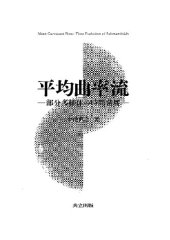 book 平均曲率流: 部分多様体の時間発展