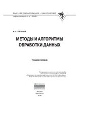 book Методы и алгоритмы обработки данных