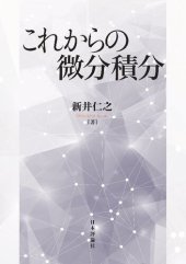 book これからの微分積分