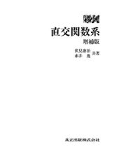 book 復刊 直交関数系　増補版