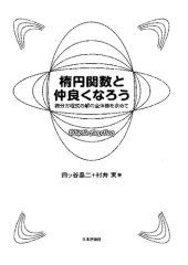 book 楕円関数と仲良くなろう: 微分方程式の解の全体像を求めて