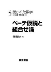 book ベーテ仮説と組合せ論