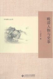 book 晚清人物与史事