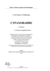 book Страхование: Учебник для бакалавров