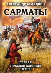 book Сарматы. Первая тяжелая конница степей