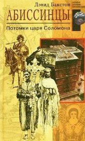 book Абиссинцы. Потомки царя Соломона