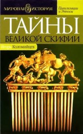 book Тайны Великой Скифии. Записки исторического следопыта