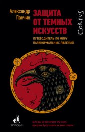 book Защита от темных искусств. Путеводитель по миру паранормальных явлений