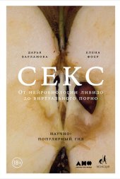 book Секс. От нейробиологии либидо до виртуального порно. Научно-популярный гид