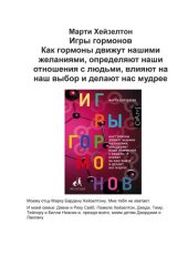 book Игры гормонов