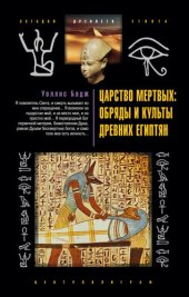 book Царство мертвых: обряды и культы древних египтян