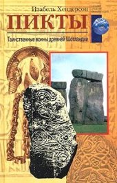 book Пикты. Таинственные воины древней Шотландии