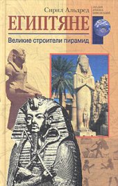 book Египтяне. Великие строители пирамид