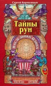 book Тайны рун. Наследники Одина