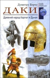 book Даки. Древний народ Карпат и Дуная