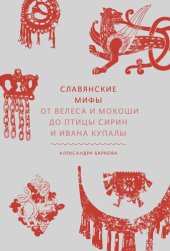 book Славянские мифы. От Велеса и Мокоши до птицы Сирин и Ивана Купалы