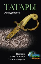 book Татары. История возникновения великого народа