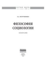 book Философия социологии