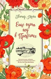 book Еще один год в Провансе