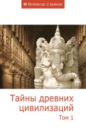 book Тайны древних цивилизаций. Том 1