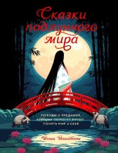 book Сказки подлунного мира: легенды и предания, которые помогут лучше понять мир и себя