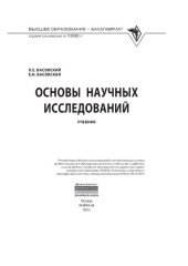 book Основы научных исследований