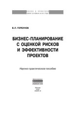 book Бизнес-планирование с оценкой рисков и эффективности проектов