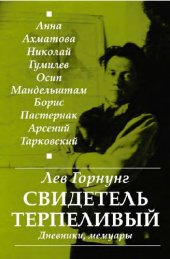 book «Свидетель терпеливый...» : дневники, мемуары