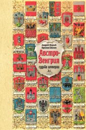 book Австро-Венгрия: судьба империи