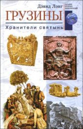 book Грузины. Хранители святынь