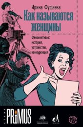 book Как называются женщины