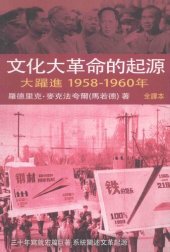 book 文化大革命的起源: 大躍進, 1958-1960年 / Wenhua Dageming de Qiyuan 2: Da Yuejin