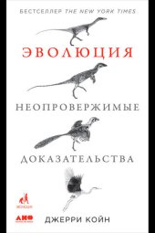 book Эволюция: Неопровержимые доказательства