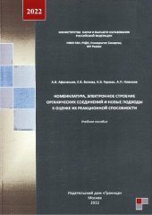 book Номенклатура, электронное строение органических соединений и новые подходы к оценке их реакционной способности