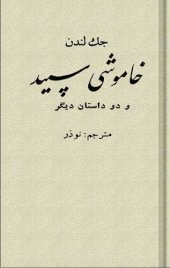 book خاموشی سپید و دو داستان دیگر