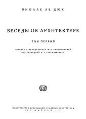 book Беседы об архитектуре. Том 1