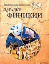 book Загадки Финикии