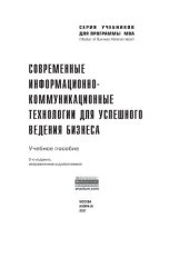 book Современные информационно-коммуникационные технологии для успешного ведения бизнеса