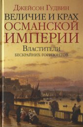 book Величие и крах Османской империи. Властители бескрайних горизонтов