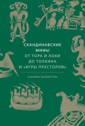 book Скандинавские мифы: от Тора и Локи до Толкина и «Игры престолов»