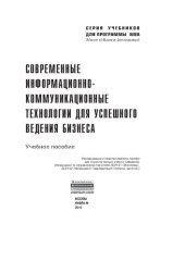 book Современные информационно-коммуникационные технологии для успешного ведения бизнеса