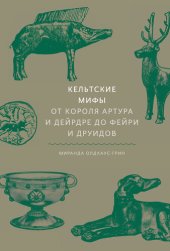 book Кельтские мифы