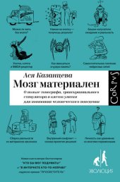 book Мозг материален. О пользе томографа, транскраниального стимулятора и клеток улитки для понимания человеческого поведения