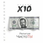 book Религия ЧистоТы. Учение Х10