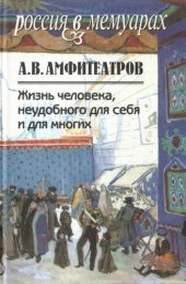 book Жизнь человека, неудобного для себя и для многих. Т.1-2